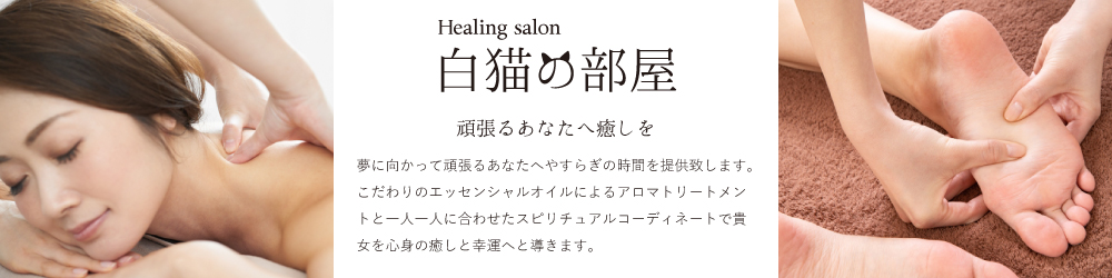 夢に向かって頑張るあなたへやすらぎの時間を提供致します。